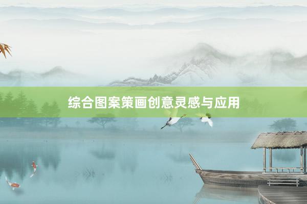 综合图案策画创意灵感与应用