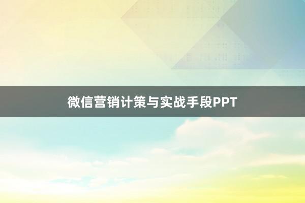 微信营销计策与实战手段PPT