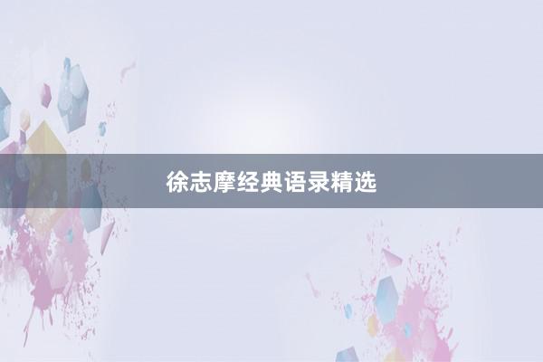 徐志摩经典语录精选
